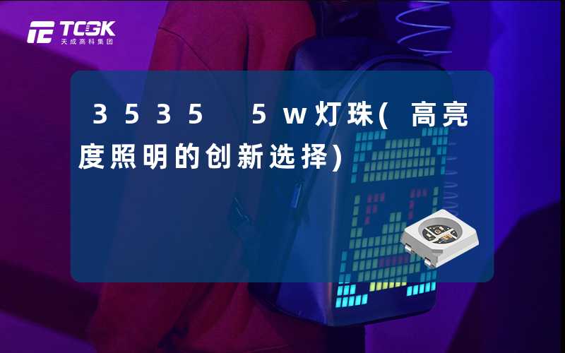 3535 5w灯珠(高亮度照明的创新选择)
